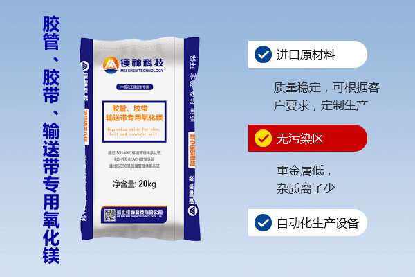 膠管、膠帶、輸送帶專用氧化鎂